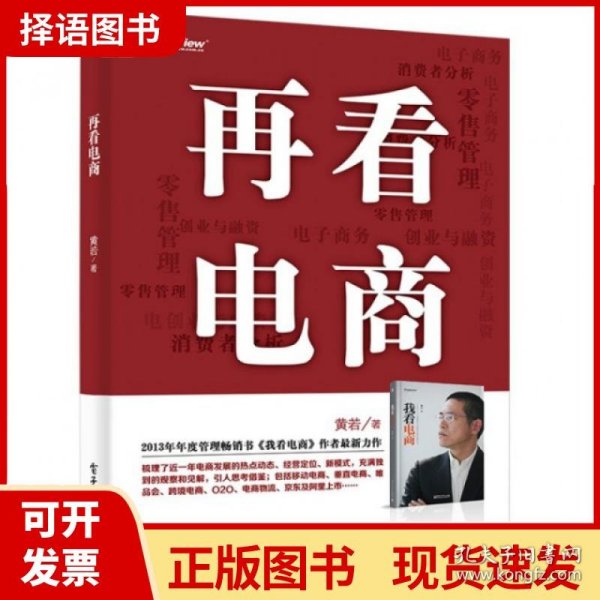 再看电商：2013年年度管理畅销书《我看电商》黄若最新力作