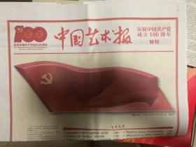 中国艺术报（2021年7月1、2日）两份报纸
 100周年纪念特刊