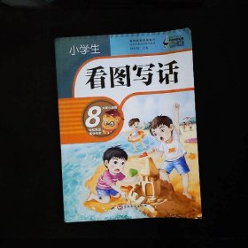 小学生看图写话