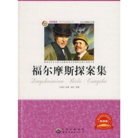 福尔摩斯探案集