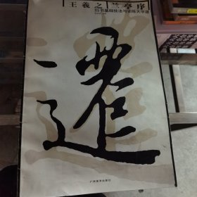 书法基础技法与训练大学谱：王羲之兰亭序行书基础技法与训练大字谱