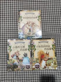彼得兔和他的朋友们：顽皮老鼠的故事等3本(小猪布兰德的故事，小松树纳特金的故事)