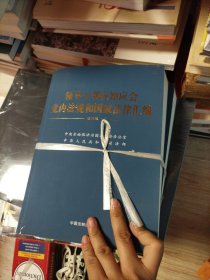 领导干部应知应会党内法规和国家法律汇编﹒通用版【上、下】