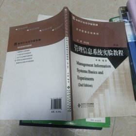 管理信息系统实验教程(第2版经济管理实验教程新世纪高等学校教材)