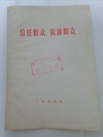 信任群众 依靠群众（人民出版社1966年1版1印）2024.3.23日上