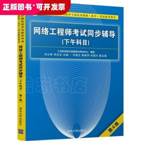 網(wǎng)絡(luò)工程師考試同步輔導(dǎo)（下午科目）（第4版）