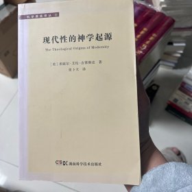 现代性的神学起源