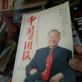 中国式团队