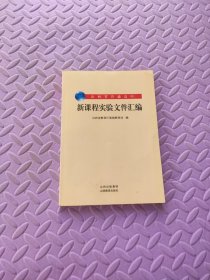 山西省普通高中新课程实验文件汇编