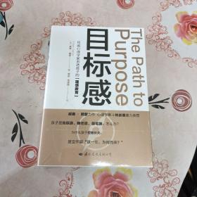 目标感：如何让孩子不迷茫,从小培养目标感（影响世界的50位心理学家之一威廉·戴蒙2021年珍藏力作，心理学泰斗林崇德鼎力推荐）