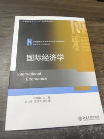 21世纪经济与管理应用型本科规划教材·国际经济与贸易系列：国际经济学