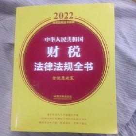 中华人民共和国财税法律法规全书(含优惠政策)（2022年版）