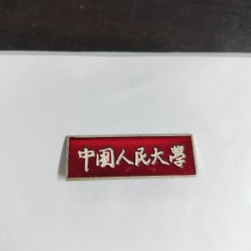 老徽章 中国人民大学