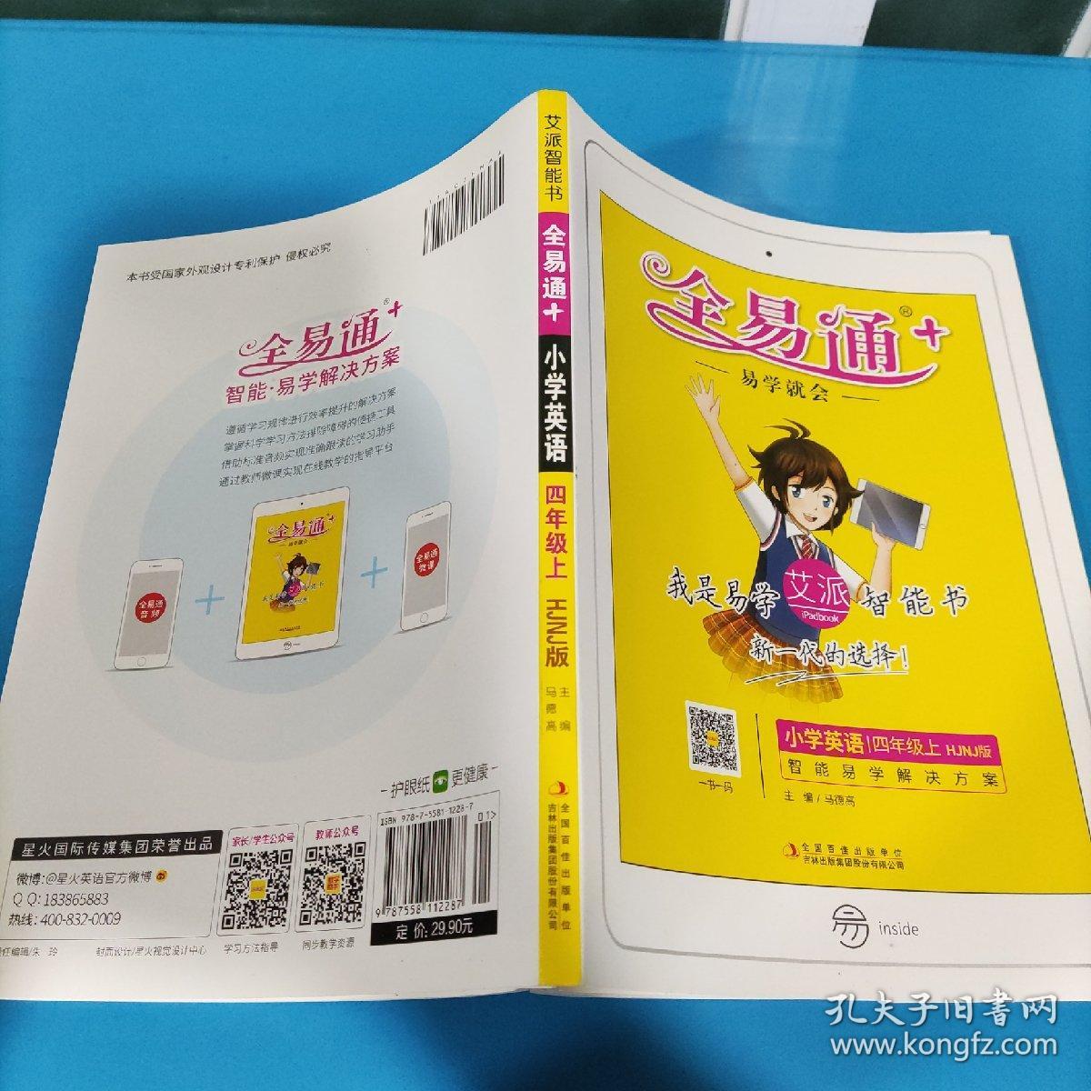 全易通+ 小学英语 四年级上 HJNJ版