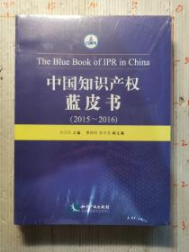 中国知识产权蓝皮书（2015——2016）