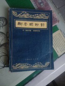 御香缥缈录（1980年一版一印）（7楼纸箱6）