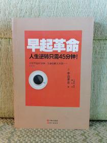 早起革命：人生逆转只需45分钟