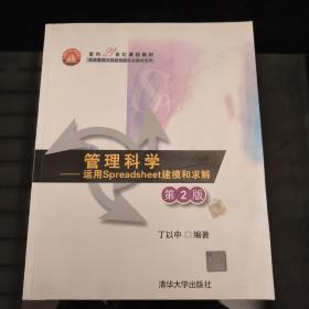 管理科学：运用Spreadsheet建模和求解（第2版）/面向21世纪课程教材·信息管理与信息系统专业教材系列