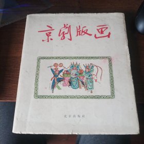 京剧版画