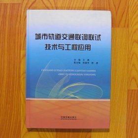 城市轨道交通联调联试技术与工程应用