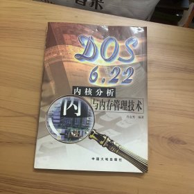 DOS 6.22内核分析与内存管理技术