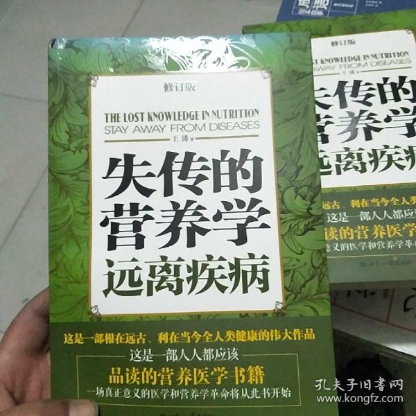 失传的营养学：远离疾病