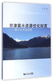京津冀水资源优化配置--基于水足迹视角 9787560874135