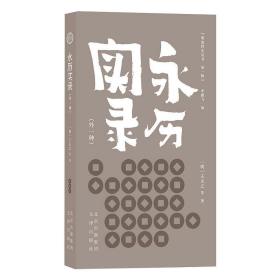 永历实录(外一种) 中国历史 [明]王夫之 等