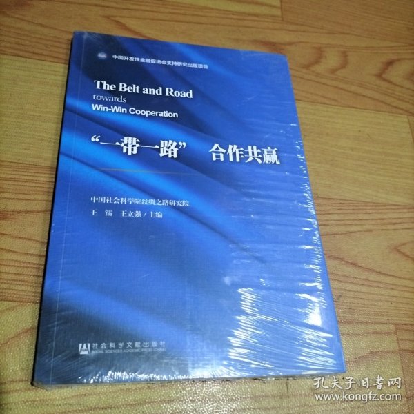 “一带一路”　合作共赢