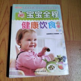 宝宝全程健康饮食方案（之宝贝书系86）.