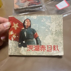 影视版  洪湖赤卫队  连环画