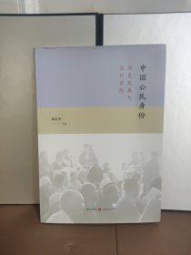 中国公民身份 : 历史发展与当代实践