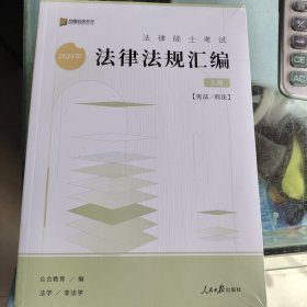 2024年众合法硕法律硕士考试法律法规汇编