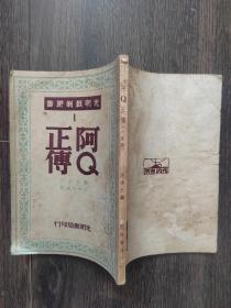 阿Q正传（六幕剧）