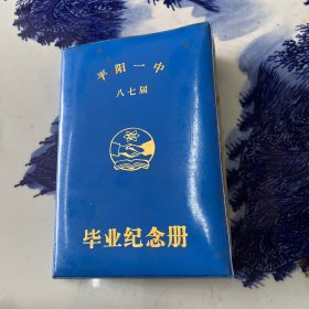 平阳一中八七届毕业纪念册