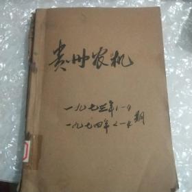 贵州农机 1973年1-4 1974年2-4期 合售