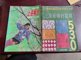 《上海棒针编结花样500种》续编、上海新棒针花样530，新编上海棒针编结500例