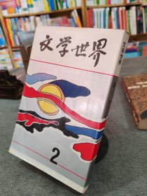 文学世界2