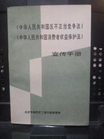 《中华人民共和国反不正当竞争法》《中华人民共和国消费者权益保护法》宣传手册 @---1