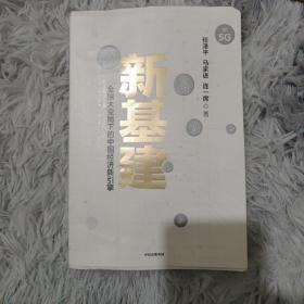 新基建：全球大变局下的中国经济新引擎任泽平新作