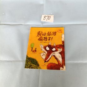 别让狐狸偷孩子