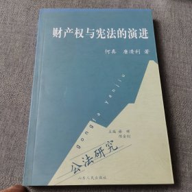 财产权与宪法的演进