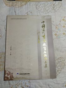 中国当代书法教育名师作品集（三）
