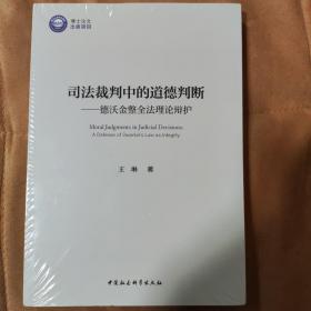 司法裁判中的道德判断-（德沃金整全法理论辩护）