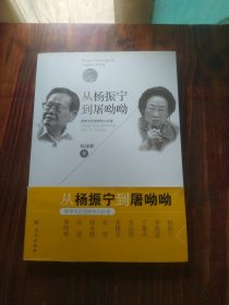 从杨政宁到屠呦呦：科学天空里的华人巨星