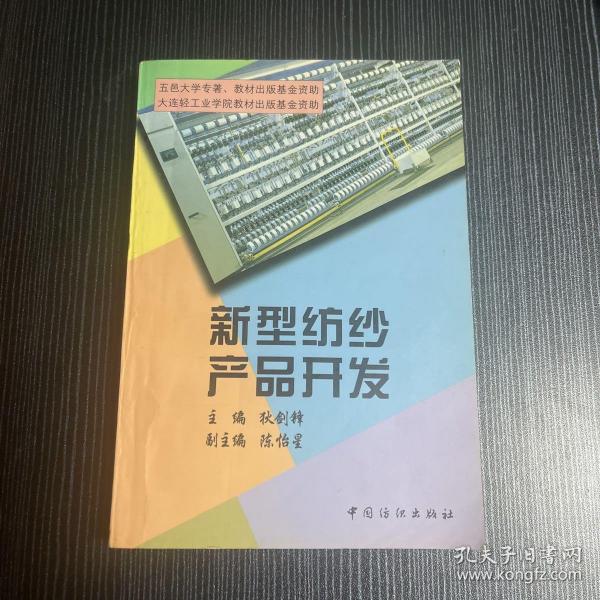 新型纺纱产品开发