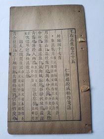 5-乾隆二年 王维 王右丞集 赵殿成笺注 卷十五 全。是最好的王维集注本。