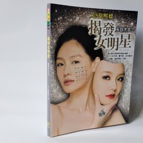 揭发女明星：美容大王2 按图发