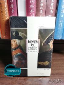汗青堂丛书104·弗里德里希大王：开明专制君主与普鲁士强国之路 还原多面国王弗里德里希的一生与普鲁士崛起