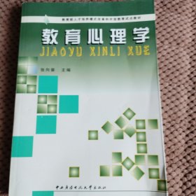 教育部人才培养模式改革和开放教育试点教材：教育心理学